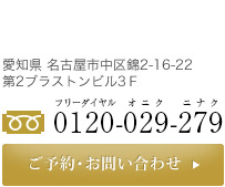 愛知県名古屋市中区2-16-22 第2ブラストンビル3F　0120029279