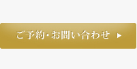 ご予約お問い合わせはこちら