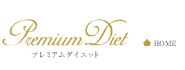 名古屋市伏見駅からすぐのダイエット・エステ 「Premium Diet」　- プレミアムダイエット