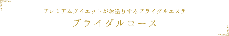 ブライダルコース
