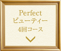 Perfectビューティー4回コース