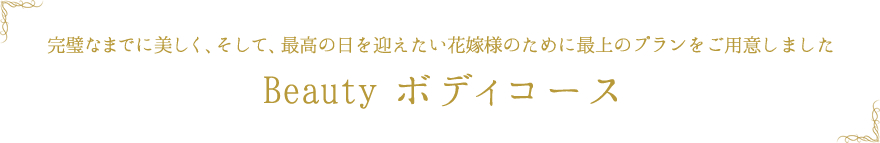 Beautyボディコース