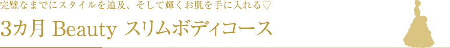 3ヵ月Beautyスリムボディコース