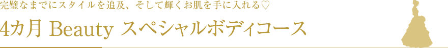 4ヵ月Beautyスリムボディコース