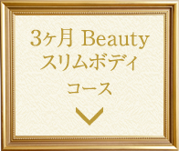 3ヵ月Beautyスリムボディコース