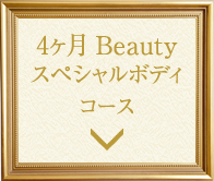4ヵ月Beautyスペシャルボディコース