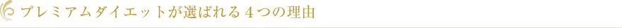 プレミアムダイエットが選ばれる４つの理由