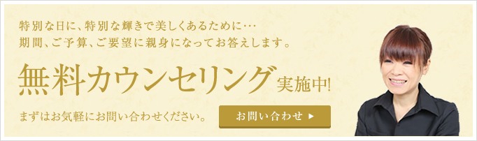 無料カウンセリングのお問い合わせはこちら