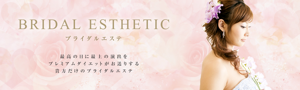ブライダルエステ