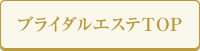 ブライダルエステTOP