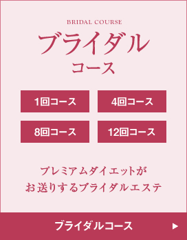 ブライダルコース