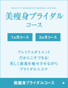 美痩身ブライダル