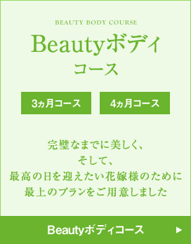 Beautyボディ