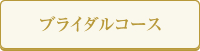 ブライダルコース