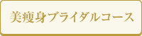 美痩身ブライダルコース