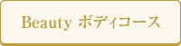 Beauty ボディコース
