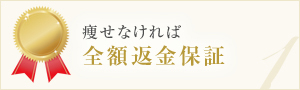 痩せなければ全額返金保証