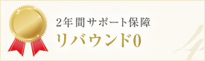 2年間サポート保証　リバウンド０