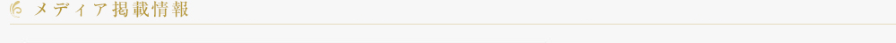 メディア掲載情報