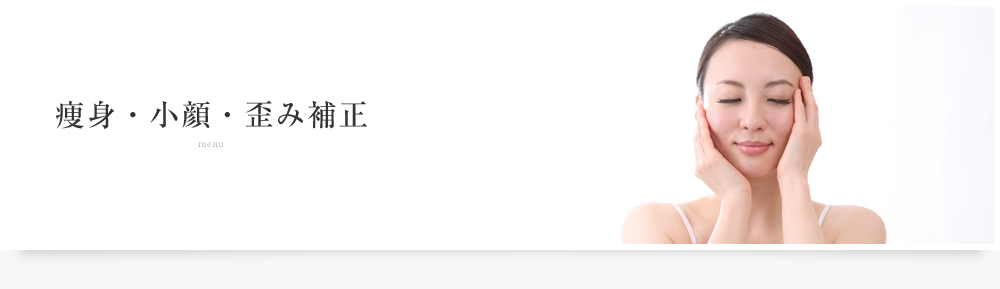 痩身・小顔・歪み補正