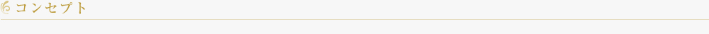 コンセプト