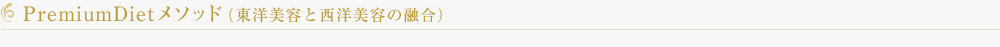 PremiumDietメソッド（東洋美容と西洋美容の融合）