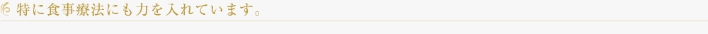 食事療法にも力をいれています。
