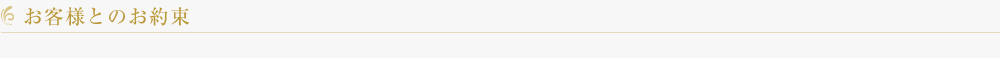 お客様とのお約束
