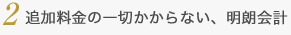追加料金の一切かからない、明朗会計