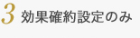 効果確約設定のみ