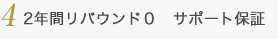 2年間リバウンド０　サポート保証