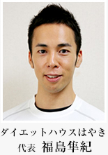 ダイエットハウスはやき代表 福島隼紀