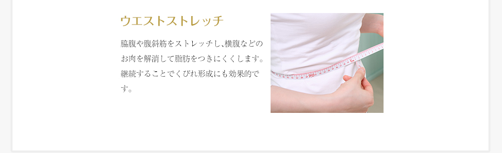 ウエストストレッチ