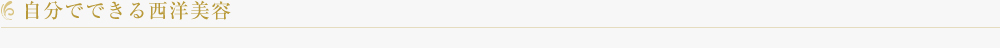 自分でできる西洋美容