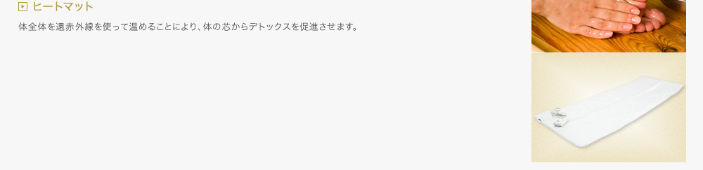 ヒートマット／体全体を遠赤外線を使って温めることにより、体の芯からデトックスを促進させます。