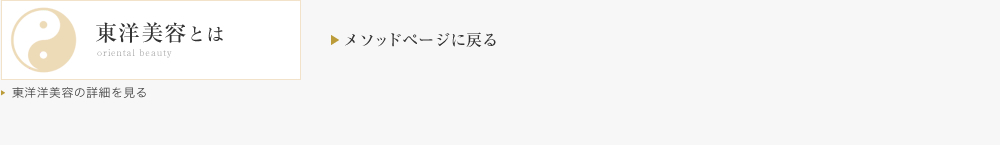 東洋美容とは