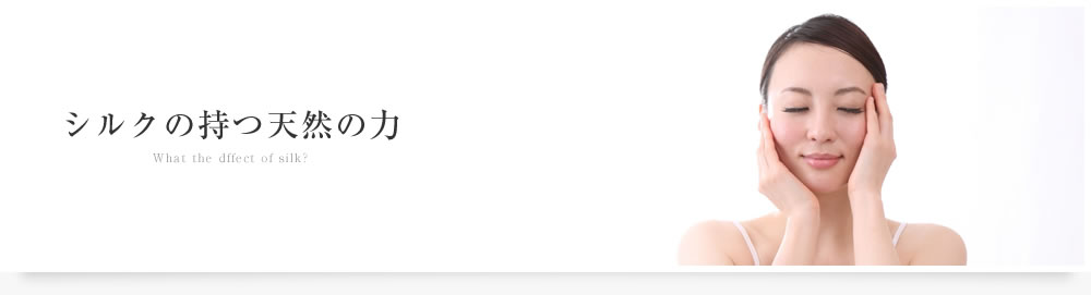 シルクの持つ天然の力