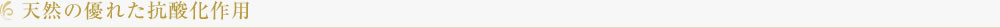 天然の優れた抗酸化作用