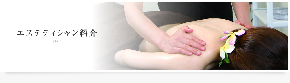 エステティシャン紹介