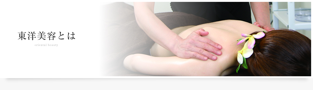 東洋美容とは