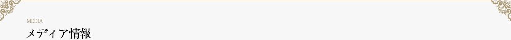メディア情報