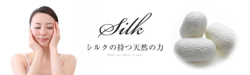 シルク