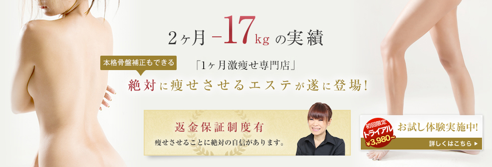 2ヶ月で-17kgの実績 今までになかった「絶対に痩せさせるエステ」が遂に登場！