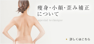 痩身・小顔・歪み補正について